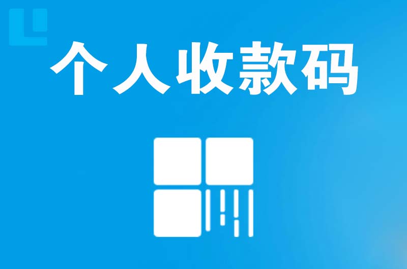 定襄拉卡拉个人收款码