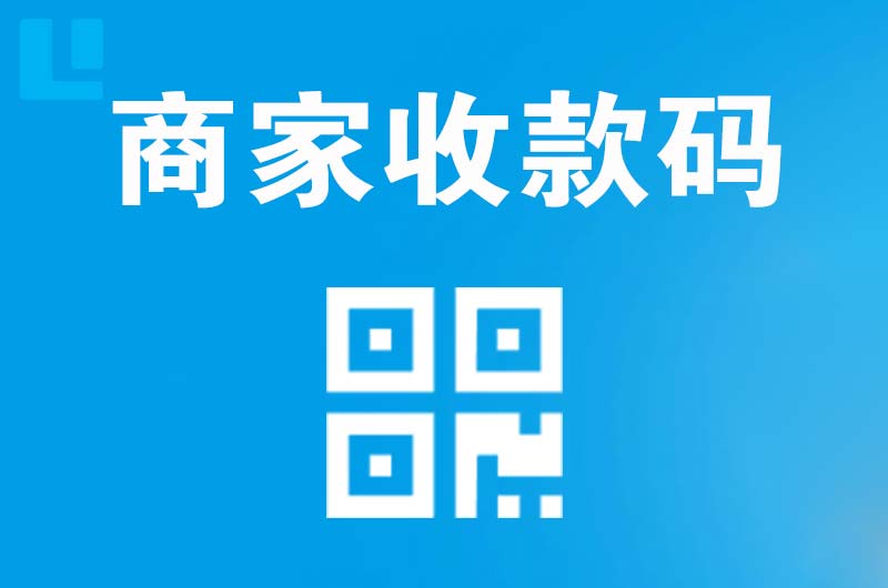 定襄拉卡拉商家收款码
