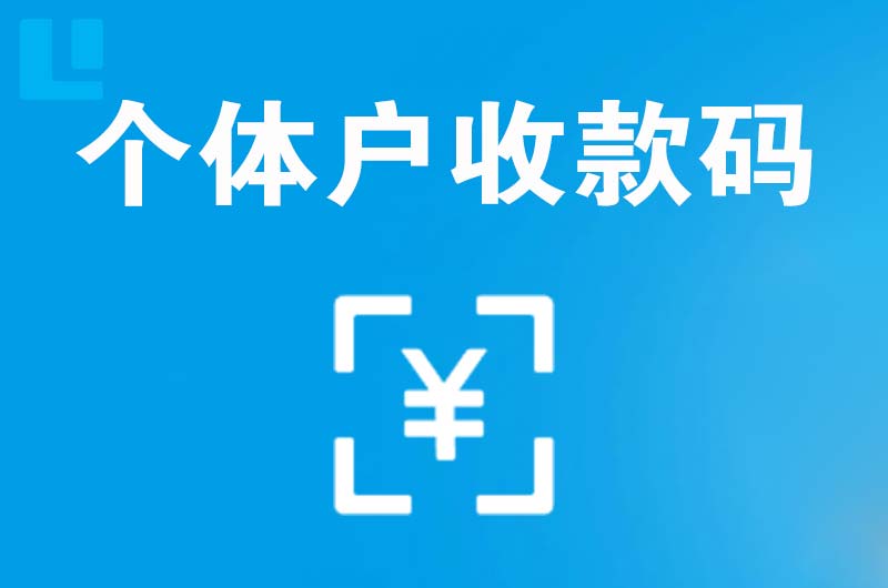 定襄拉卡拉个体户收款码