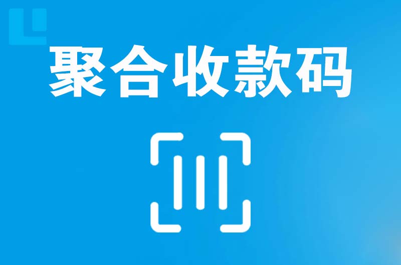 定襄拉卡拉聚合收款码